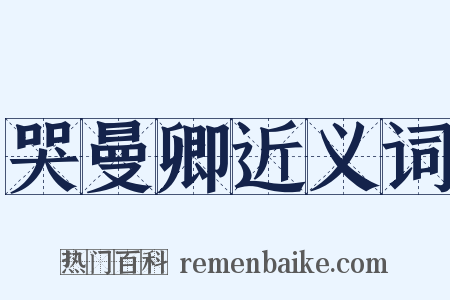 哭曼卿近义词是什么意思的图片